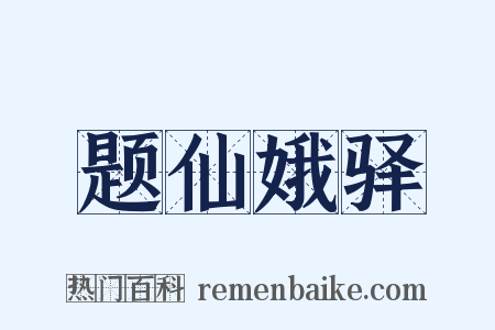 题仙娥驿是什么意思的图片